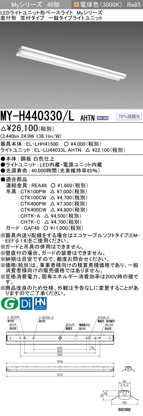 「法人・個人歓迎」 三菱 MY-H440330/L AHTN LEDライトユニット形ベースライト (Myシリーズ) 直付形笠付タイプ 電球色（4000lm） FLR40形x2灯 節電タイプ 固定出力 『MYH440330LAHTN』