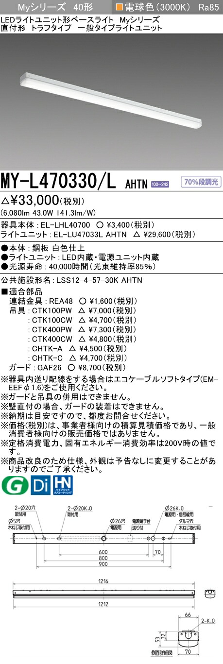「法人・個人歓迎」 三菱電機 MY-L470330/L AHTN LEDベースライト 直付形トラフタイプ 電球色（6900lm） FHF32形x2灯 高出力相当 固定出力 『MYL470330LAHTN』