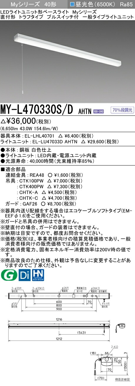 「法人・人間迎え入れる」 三菱電機 MY-L470330S/D AHTN LED軍事基地ともし火 直付トラフ プルスイッチ付 昼光色（6900ルーメン） FHF32x2灯 高最終生産物好いかげんに くっ付ける最終生産物 『MYL470330SDAHTN』