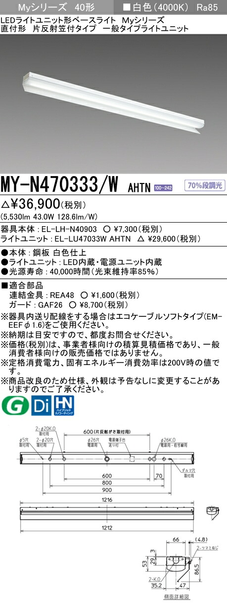「法人・個人歓迎」 三菱電機 MY-N470333/W AHTN LEDベースライト 直付片反射笠付 白色（6900lm）FHF32x2灯 高出力相当 固定出力 『MYN470333WAHTN』