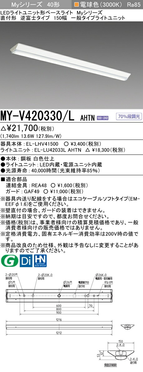 「法人・個人歓迎」 三菱電機 MY-V420330/L AHTN LEDベースL 直付逆富士 150幅 電球色（2000lm） FLR40x1灯 節電 固定出力 『MYV420330LAHTN』