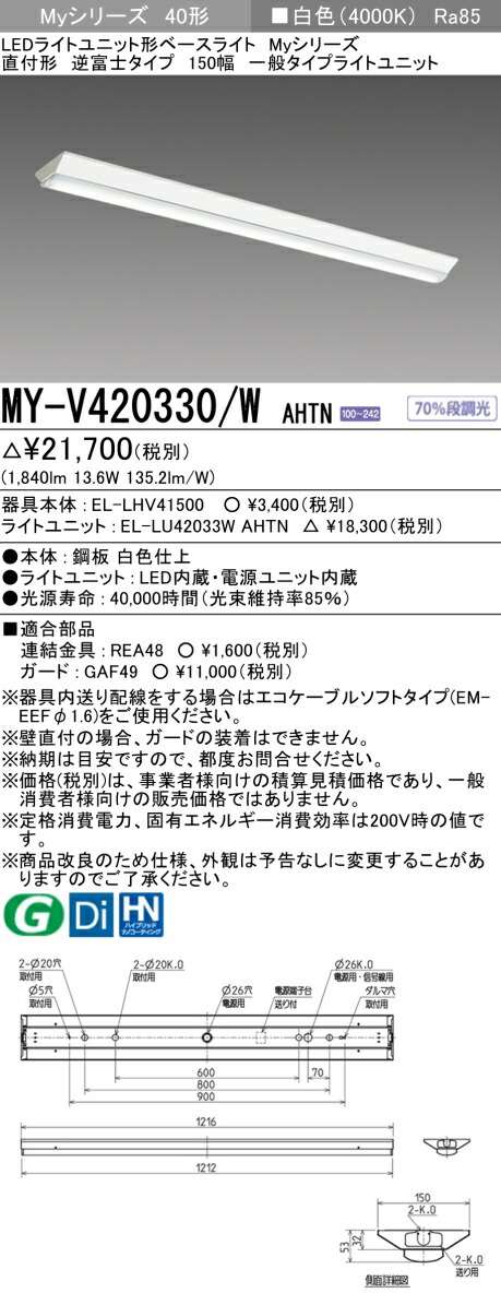 「法人・個人歓迎」 三菱電機 MY-V420330/W AHTN LEDベースL 直付逆富士 150幅 白色（2000lm） FLR40x1灯 節電 固定出力 『MYV420330WAHTN』