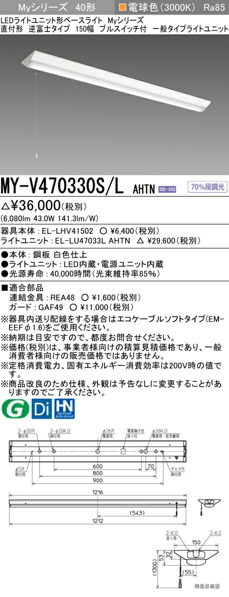 「法人・人間迎え入れる」 三菱電機 MY-V470330S/L AHTN LED軍事基地L 直付形逆富士印字機 150幅 プルスイッチ付 白熱電球色（6900ルーメン） FHF32形x2灯 高最終生産物好いかげんに くっ付ける最終生産物