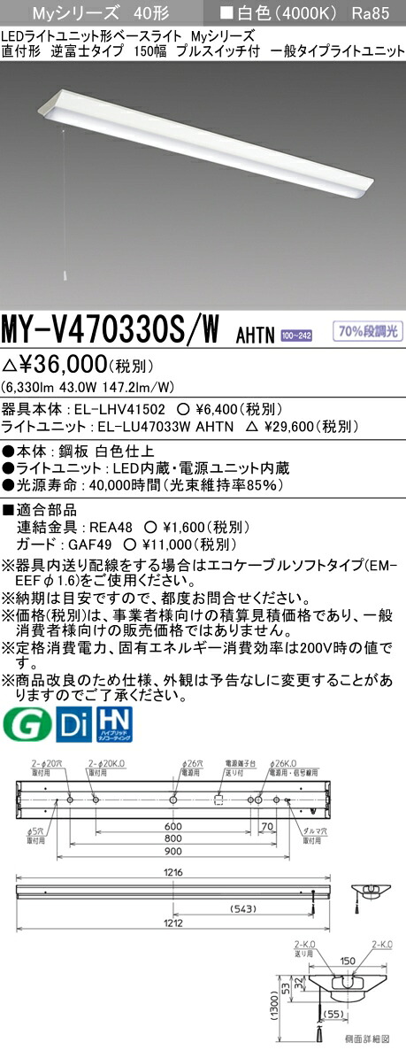 「法人・人間迎え入れる」 三菱電機 MY-V470330S/W AHTN LED軍事基地L 直付形逆富士印字機 150幅 プルスイッチ付 白いこと（6900ルーメン） FHF32形x2灯 高最終生産物好いかげんに くっ付ける最終生産物