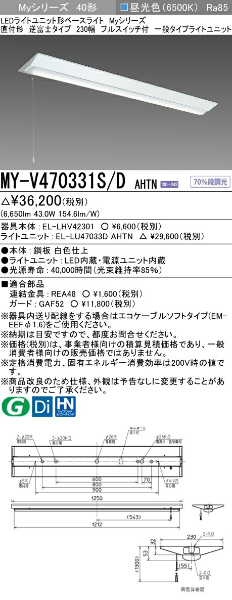 「法人・人間迎え入れる」 三菱電機 MY-V470331S/D AHTN LED軍事基地ともし火 直付逆富士 230幅 プルスイッチ付 昼光色（6900ルーメン） FHF32x2灯 高最終生産物好いかげんに くっ付ける最終生産物