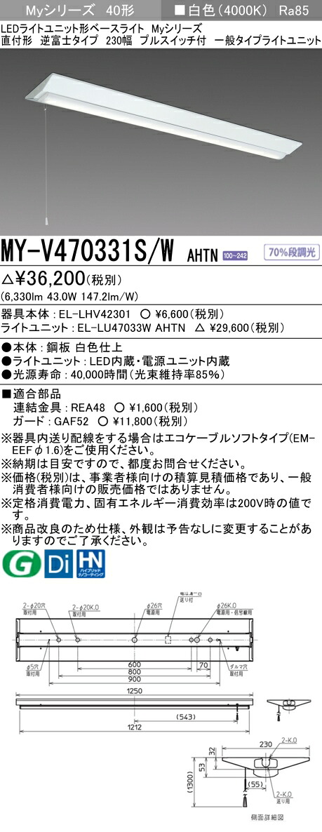 「法人・人間迎え入れる」 三菱電機 MY-V470331S/W AHTN LED軍事基地ともし火 直付逆富士 230幅 プルスイッチ付 白いこと（6900ルーメン） FHF32x2灯 高最終生産物好いかげんに くっ付ける最終生産物