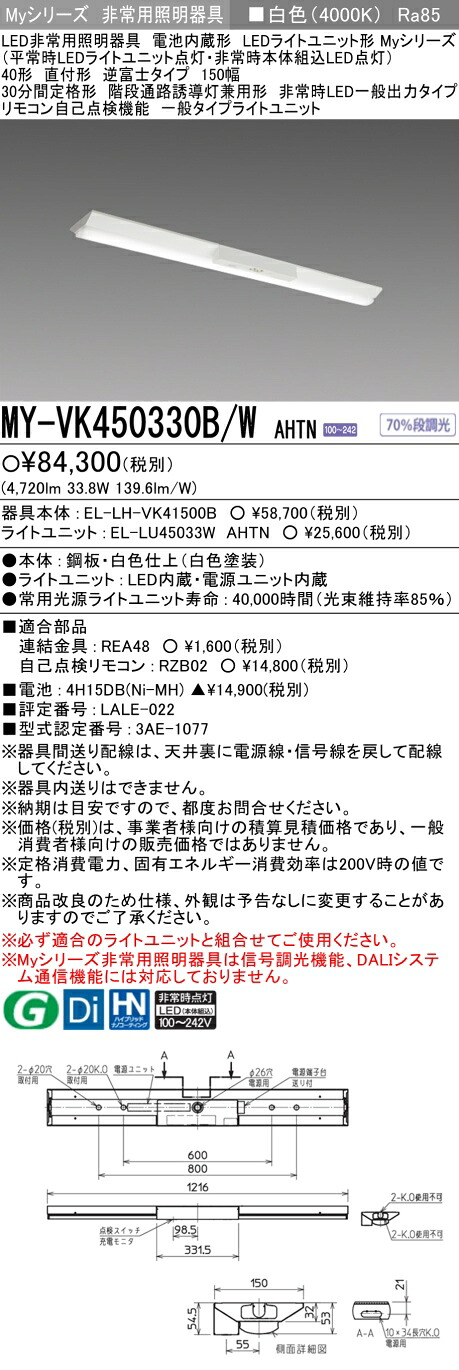 おすすめ品 三菱  MY-VK450330B/W AHTN LED非常用点火装置物の具 40形 直付形 逆富士手合い 150幅 白いこと 5200ルーメン FHF32形x2灯定格最終生産物好いかげんに 上がり段通った跡さそい出す灯兼用形 原則として最終生産物