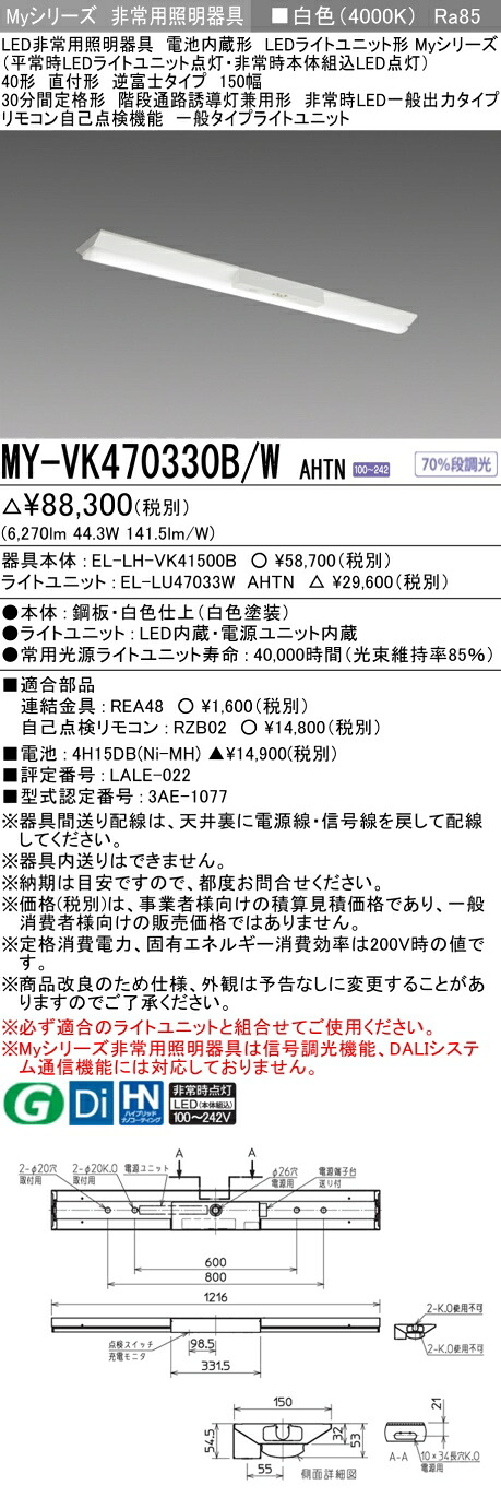 おすすめ品 三菱 MY-VK470330B/W AHTN LED非常用照明器具 40形 直付形 逆富士タイプ 150幅 白色 6900lm FHF32形x2灯高出力相当 階段通路誘導灯兼用形 一般出力
