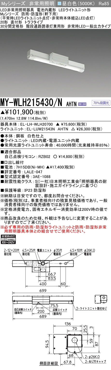 三菱電機 MY-WLH215430/N AHTN LED非常用照明 防雨・防湿形 (軒下用) 直付形 トラフタイプ 昼白色 1600lm FL20形X2灯器具相当 階段通路誘導灯兼用