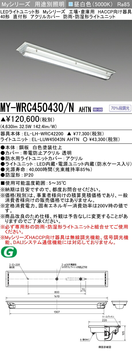 おすすめ品 三菱 MY-WRC450430/N AHTN LEDベースライト 直付40 5200lm 昼白色 HACCP アクリルカバー 防湿 受注品 +ライトユニット (MYWRC450430NAHTN)|てかりま専科