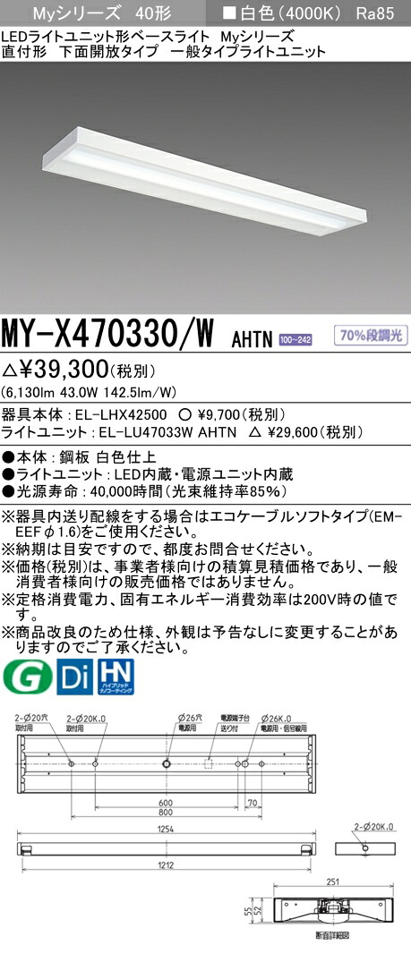 「法人・個人歓迎」 三菱 MY-X470330/W AHTN LEDベースライト 直付形下面開放 白色（6900lm） FHF32形x2灯 高出力相当固定出力 『MYX470330WAHTN』