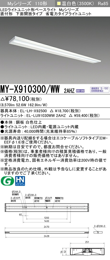 おすすめ品 三菱 MY-X910300/WW 2AHZ (MYX910300WW2AHZ) LEDベースライト直付形 下面開放 省電力タイプ