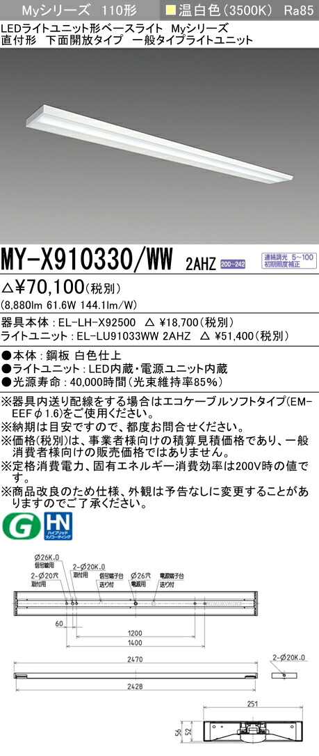 おすすめ品 三菱 MY-X910330/WW 2AHZ (MYX910330WW2AHZ) LEDベースライト 直付形 下面開放 一般タイプ