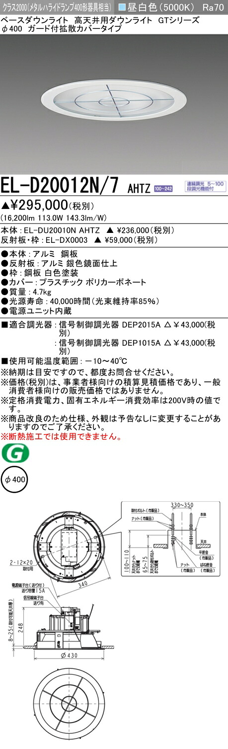 おすすめ品 お取り寄せ 納期回答致します三菱 EL-D20012N/7 AHTZ (ELD20012N7AHTZ) LED高天井ダウンライト ガード付 拡散カバー 昼白色