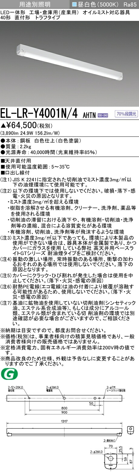 三菱 EL-LR-Y4001N/4 AHTN LED一体型 工場・倉庫用(産業用)オイルミスト対応器具|てかりま専科