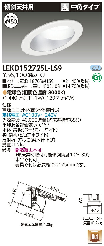 東芝 LEKD152725L-LS9 LEDダウンライト 1500ユニット交換形DL傾斜天井