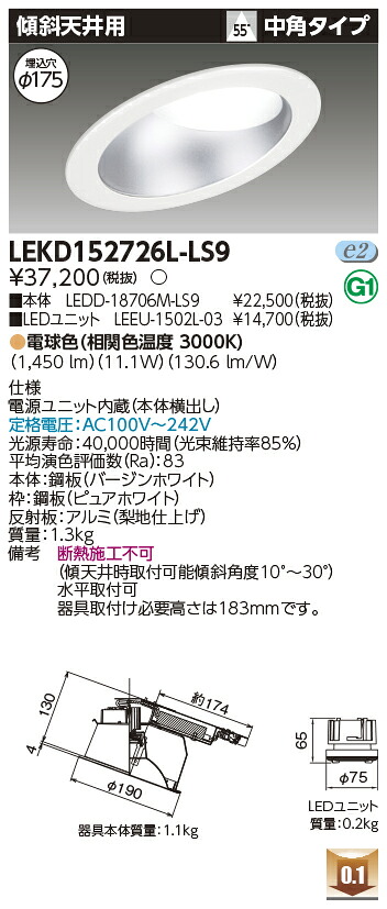 東芝 LEKD152726L-LS9 LEDダウンライト 1500ユニット交換形DL傾斜天井|てかりま専科