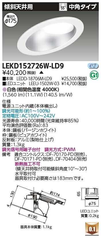東芝 LEKD152726W-LD9 LEDダウンライト １５００ユニット交換形ＤＬ傾斜天井 受注生産
