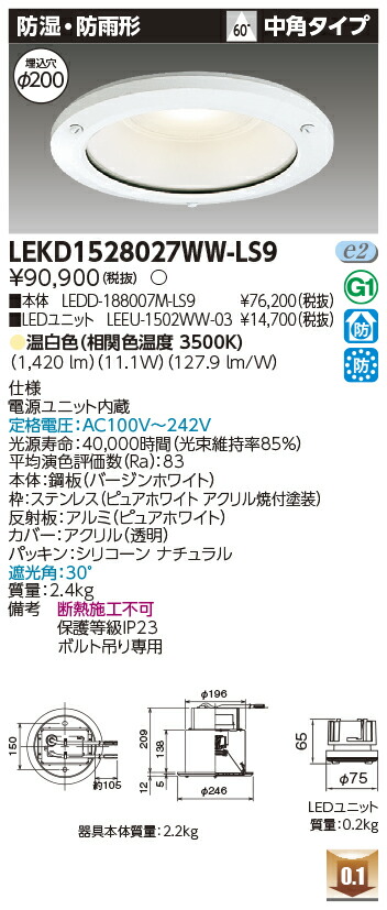 東芝 LEKD1528027WW-LS9 LEDダウンライト １５００ユニット交換形ＤＬ防湿防雨