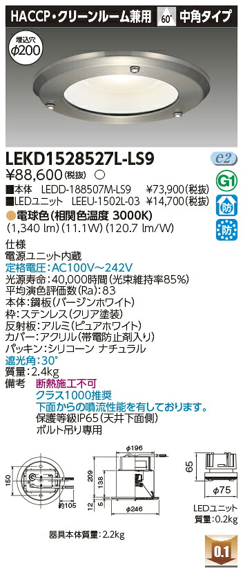 東芝 LEKD1528527L-LS9 LEDダウンライト 1500ユニット交換形DLHACCP・クリーンルーム用|てかりま専科