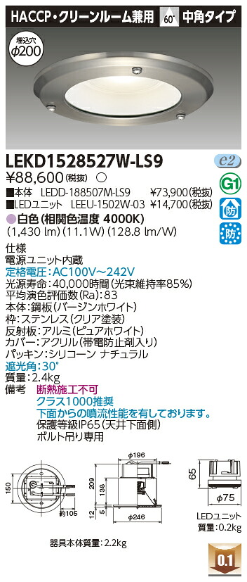 東芝 LEKD1528527W-LS9 LEDダウンライト １５００ユニット交換形ＤＬＨＡＣＣＰ・クリーンルーム用