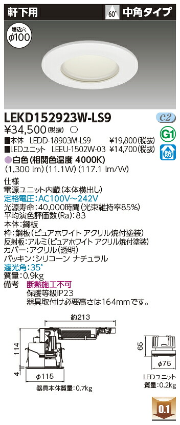 東芝 LEKD152923W-LS9 LEDダウンライト １５００ユニット交換形ＤＬ軒下用