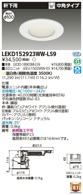 東芝 LEKD152923WW-LS9 LEDダウンライト １５００ユニット交換形ＤＬ軒下用