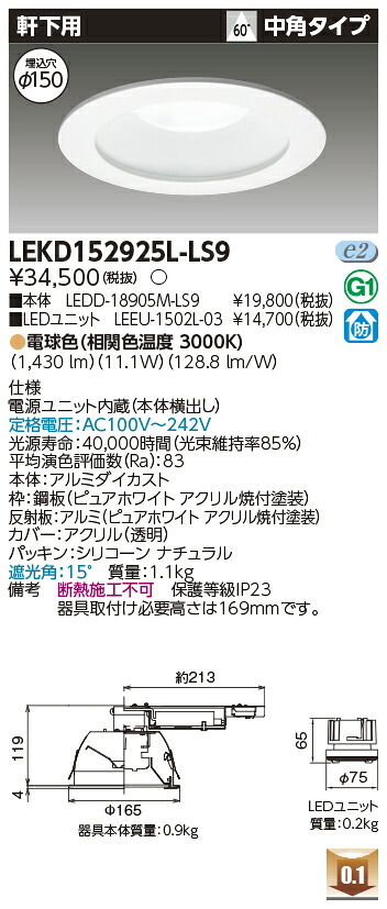 東芝 LEKD152925L-LS9 LEDダウンライト 1500ユニット交換形DL軒下用