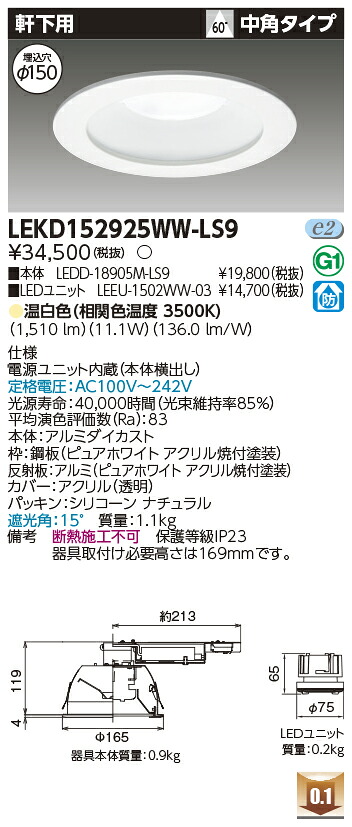 東芝 LEKD152925WW-LS9 LEDダウンライト １５００ユニット交換形ＤＬ軒下用