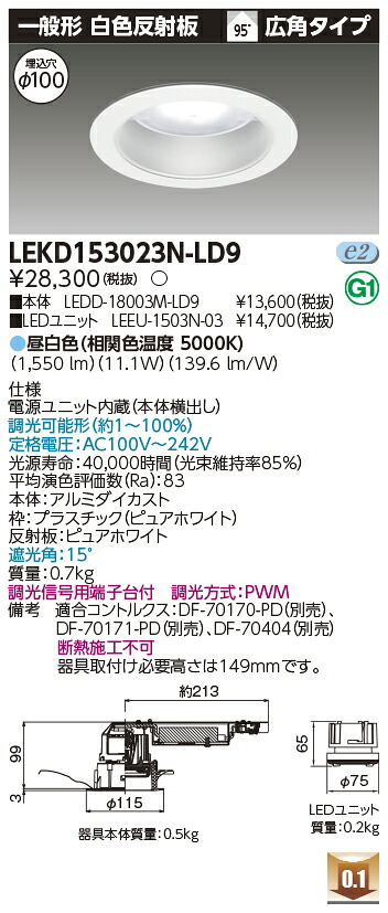 東芝 LEKD153023N-LD9 LEDダウンライト １５００ユニット交換形ＤＬ一般形