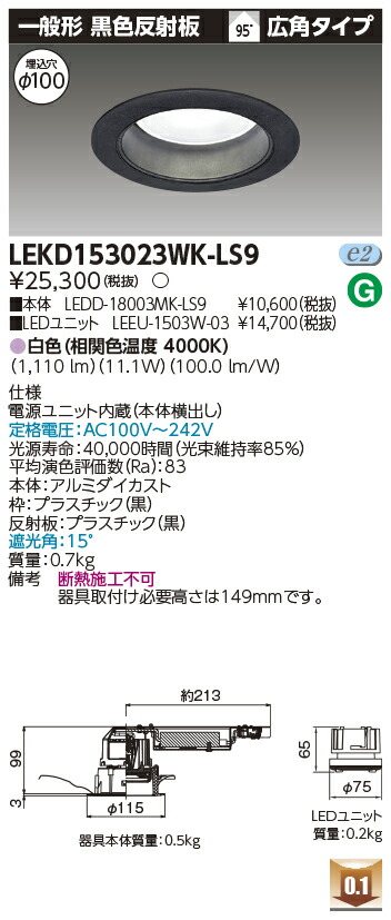 東芝 LEKD153023WK-LS9 LEDダウンライト １５００ユニット交換形ＤＬ一般形