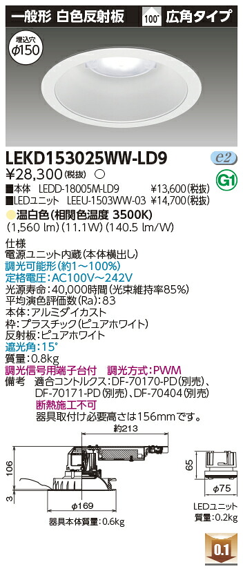 東芝 LEKD153025WW-LD9 LEDダウンライト １５００ユニット交換形ＤＬ一般形