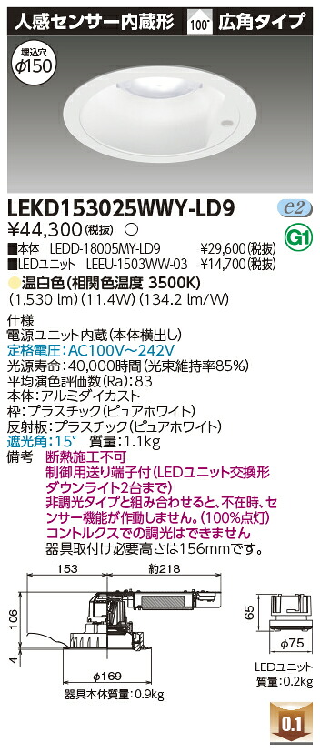 東芝 LEKD153025WWY-LD9 LEDダウンライト １５００ユニット交換形ＤＬセンサ付