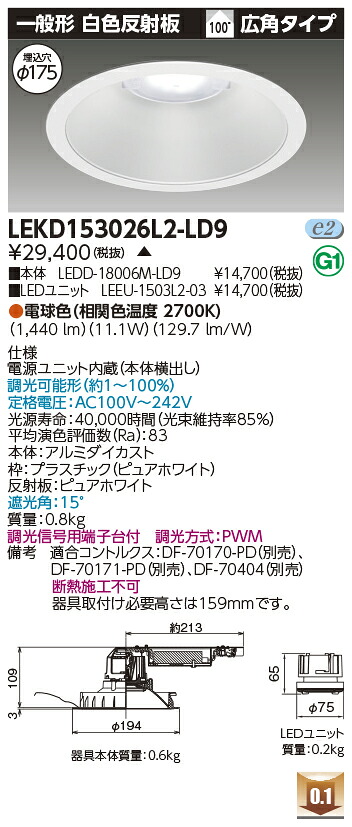 東芝 LEKD153026L2-LD9 LEDダウンライト １５００ユニット交換形ＤＬ一般形 受注生産
