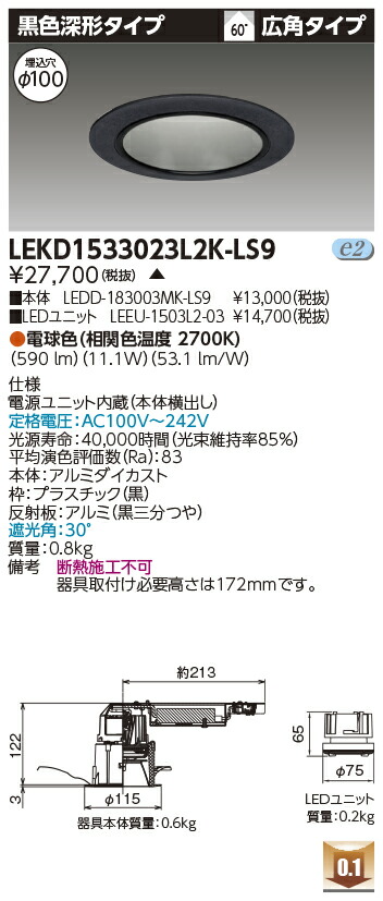 東芝 LEKD1533023L2K-LS9 LEDダウンライト １５００ユニット交換形ＤＬ黒色深形 受注生産
