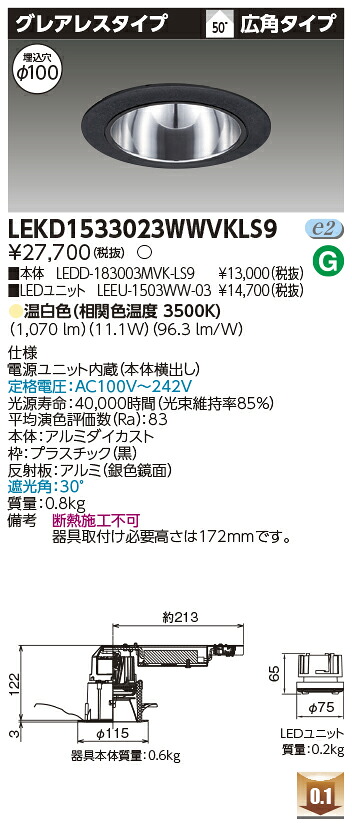 東芝 LEKD1533023WWVKLS9 LEDダウンライト １５００ユニット交換形ＤＬグレアレス