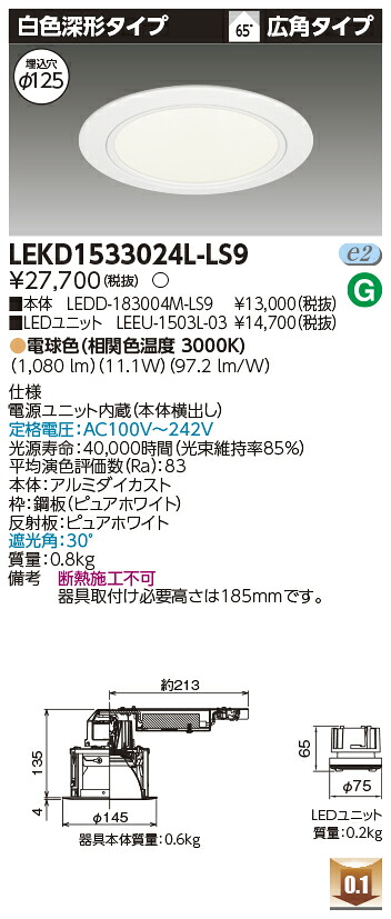 東芝 LEKD1533024L-LS9 LEDダウンライト １５００ユニット交換形ＤＬ白色深形