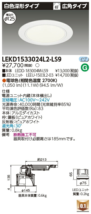 東芝 LEKD1533024L2-LS9 LEDダウンライト １５００ユニット交換形ＤＬ白色深形