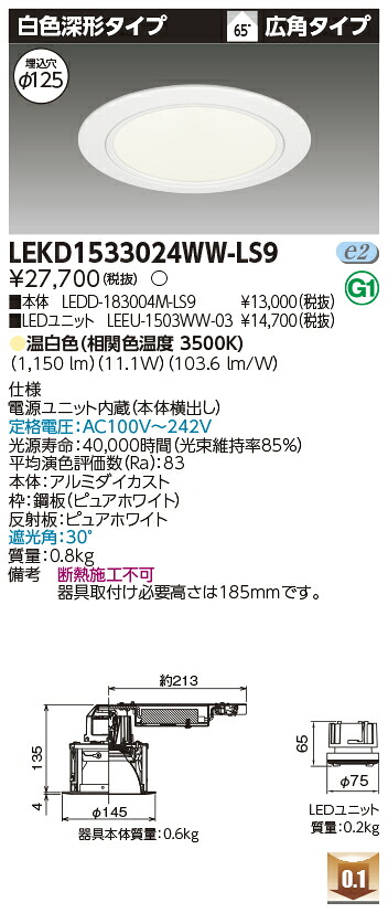 東芝 LEKD1533024WW-LS9 LEDダウンライト １５００ユニット交換形ＤＬ白色深形