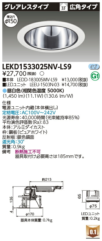 東芝 LEKD1533025NV-LS9 LEDダウンライト １５００ユニット交換形ＤＬグレアレス