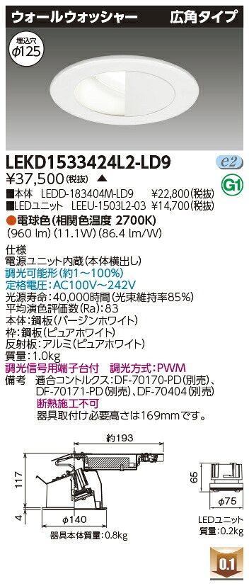 東芝 LEKD1533424L2-LD9 LED落ち込むともし火 １５００社会的単位取り替えっこ形ＤＬウォールＷ 受注生み出すこと ライト・照明器具-天井照明