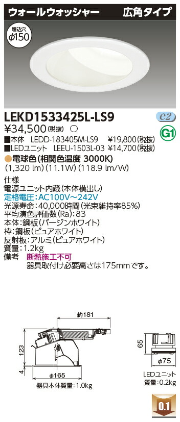 東芝 LEKD1533425L-LS9 LEDダウンライト １５００ユニット交換形ＤＬウォールＷ