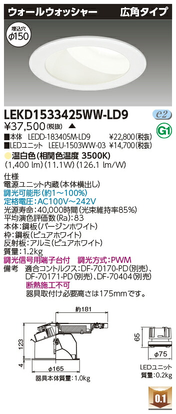 東芝 LEKD1533425WW-LD9 LED落ち込むともし火 １５００社会的単位取り替えっこ形ＤＬウォールＷ 受注生み出すこと ライト・照明器具-ダウンライト