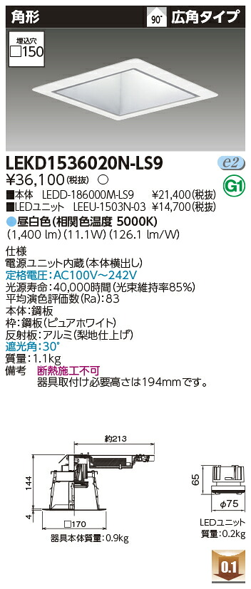 東芝 LEKD1536020N-LS9 LEDダウンライト １５００ユニット交換形ＤＬ角形