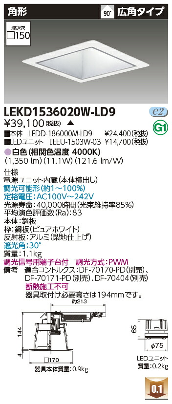 東芝 LEKD1536020W-LD9 LEDダウンライト １５００ユニット交換形ＤＬ角形 受注生産