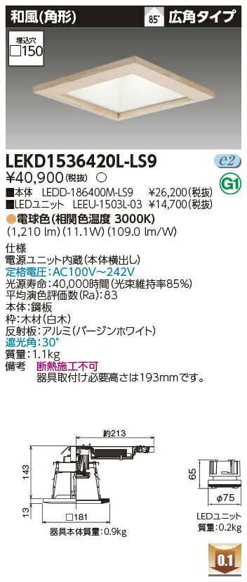 東芝 LEKD1536420L-LS9 LED落ち込むともし火 １５００社会的単位取り替えっこ形ＤＬ和風角形