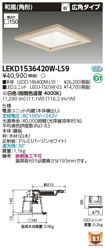 東芝 LEKD1536420W-LS9 LED落ち込むともし火 １５００社会的単位取り替えっこ形ＤＬ和風角形