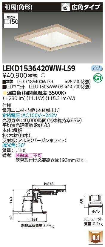 東芝 LEKD1536420WW-LS9 LED落ち込むともし火 １５００社会的単位取り替えっこ形ＤＬ和風角形