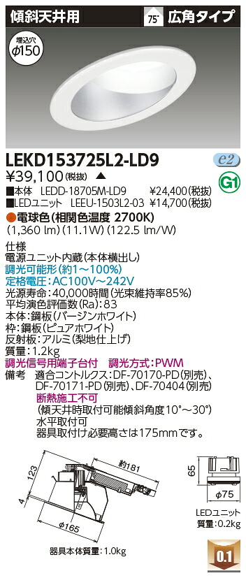 東芝 LEKD153725L2-LD9 LEDダウンライト １５００ユニット交換形ＤＬ傾斜天井 受注生産 8,313円