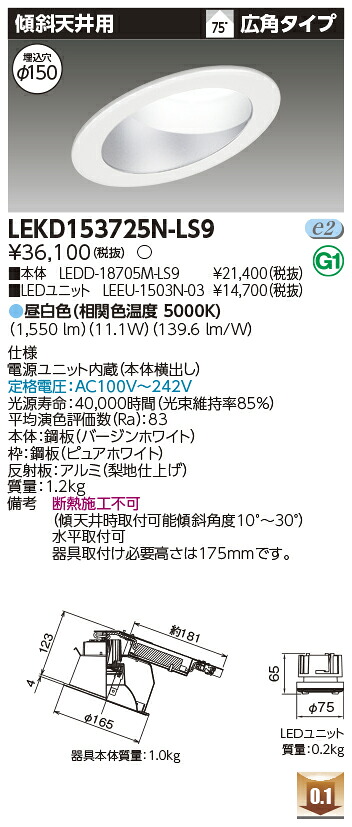 東芝 LEKD153725N-LS9 LEDダウンライト １５００ユニット交換形ＤＬ傾斜天井